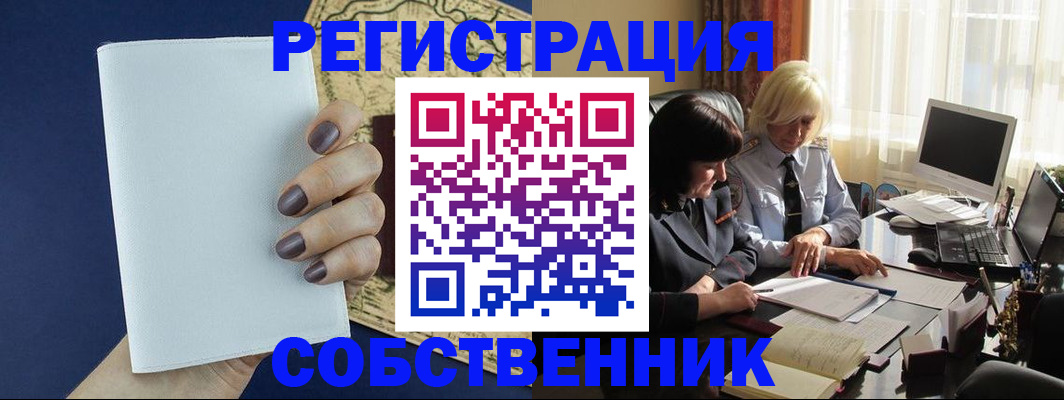 временная регистрация собственник в Сосенском